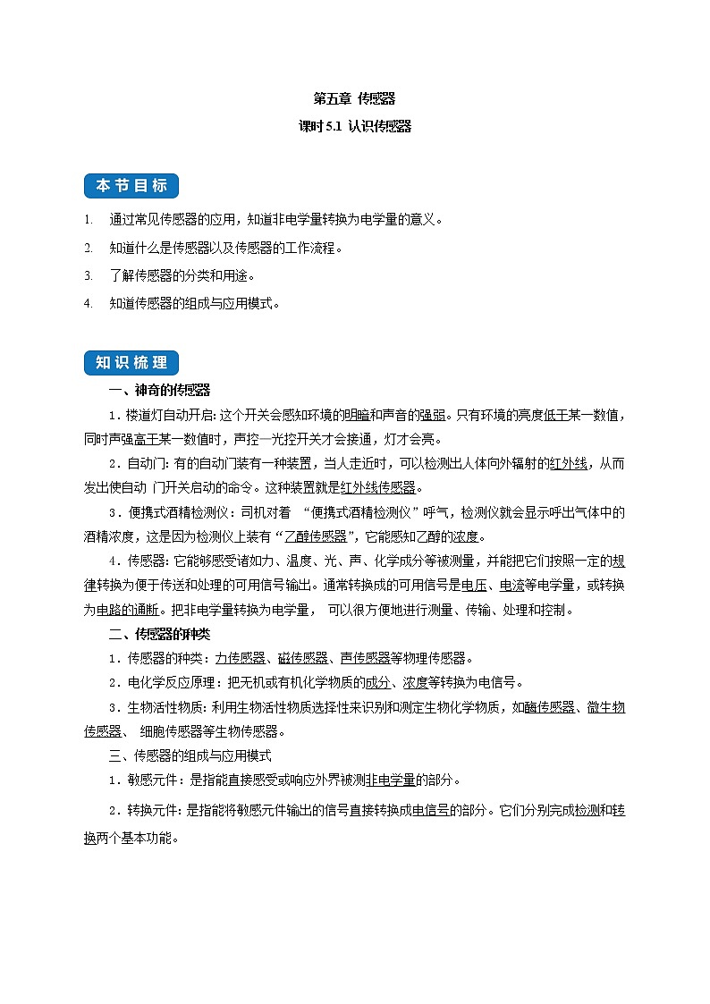 课时5.1 认识传感器--高中物理同步练习分类专题教案（人教版选择性必修第二册）01