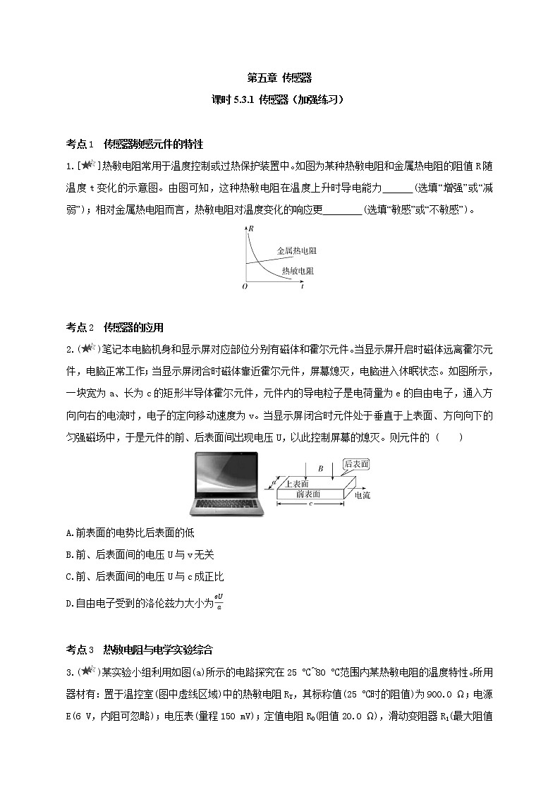 课时5.3.1 传感器（加强练习）-高中物理同步练习分类专题教案（人教版选择性必修第二册）01