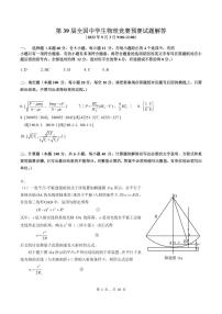 第39届全国中学生物理竞赛预赛试题解答