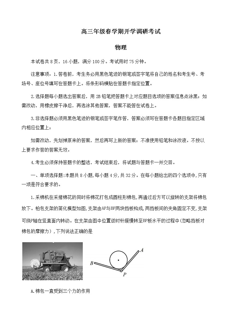 广东省新高考普通高中2023届高三下学期开学调研考试物理试卷(含解析）第1页