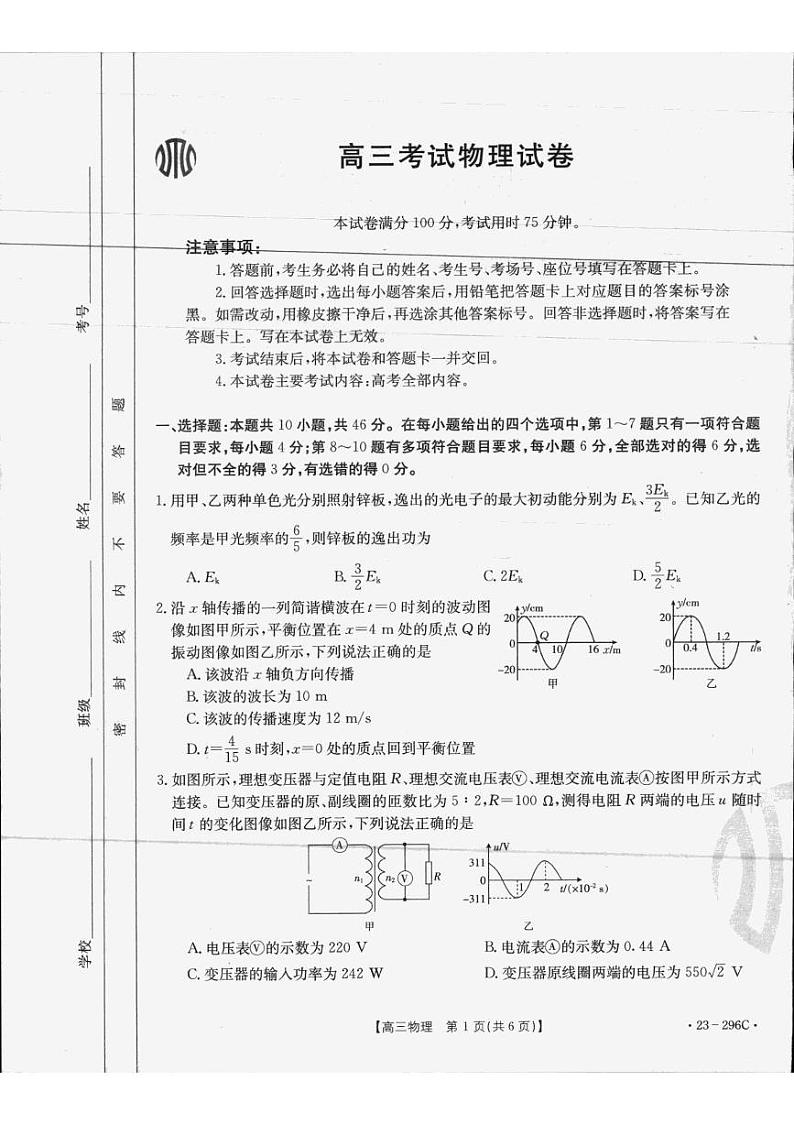 2023辽宁省金太阳高三下学期二月月考【联考（296C）】物理试卷及答案第1页