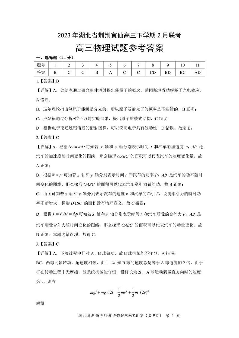 2023年湖北省荆荆宜仙高三下学期2 月联考-高三物理答案第1页