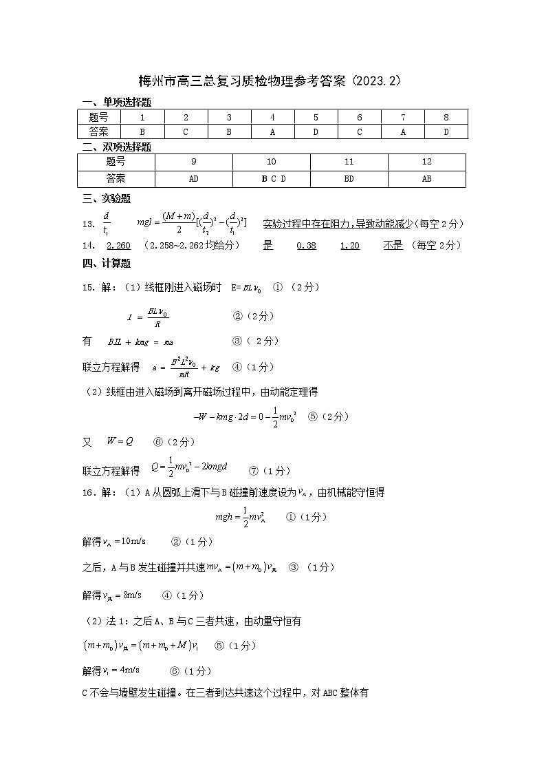 2023届广东省梅州市高三总复习质检(一模)物理参考答案第1页