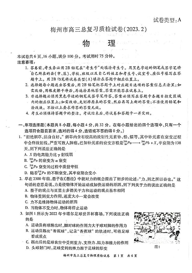2023届广东省梅州市高三总复习质检(一模)物理试题第1页