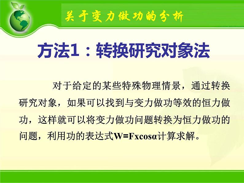 人教版高一物理必修二 第八章机械能守恒定律 (第三课时变力做功问题） 课件PPT第4页