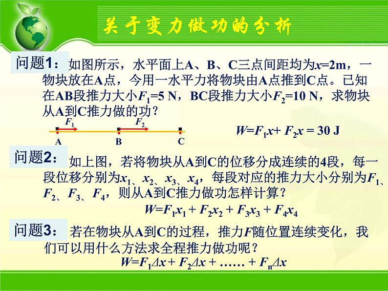 人教版高一物理必修二 第八章机械能守恒定律 (第三课时变力做功问题） 课件PPT第6页