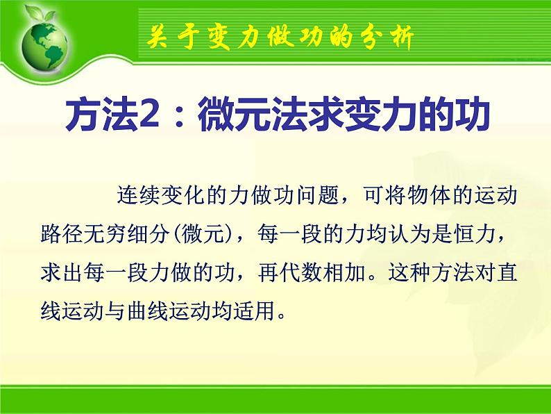 人教版高一物理必修二 第八章机械能守恒定律 (第三课时变力做功问题） 课件PPT第8页