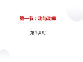 第一节：功与功率第一课时课件PPT