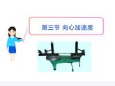 第三节：向心加速度课件PPT