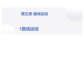 第一节：曲线运动课件PPT