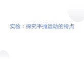 第三节：实验：探究平抛运动的特点课件PPT