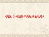 第三节：实验：探究平抛运动的特点课件PPT