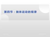 第四节：抛体运动的规律课件PPT