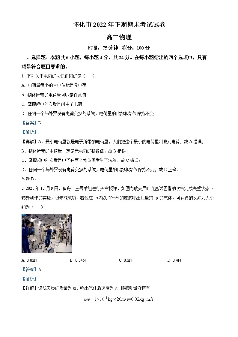 2022-2023学年湖南省怀化市高二上学期期末物理试题  （解析版）01