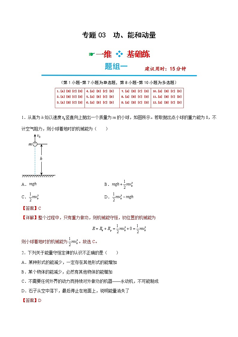 专题03  功、能和动量-高考物理分题型多维刷题练（解析版）第1页