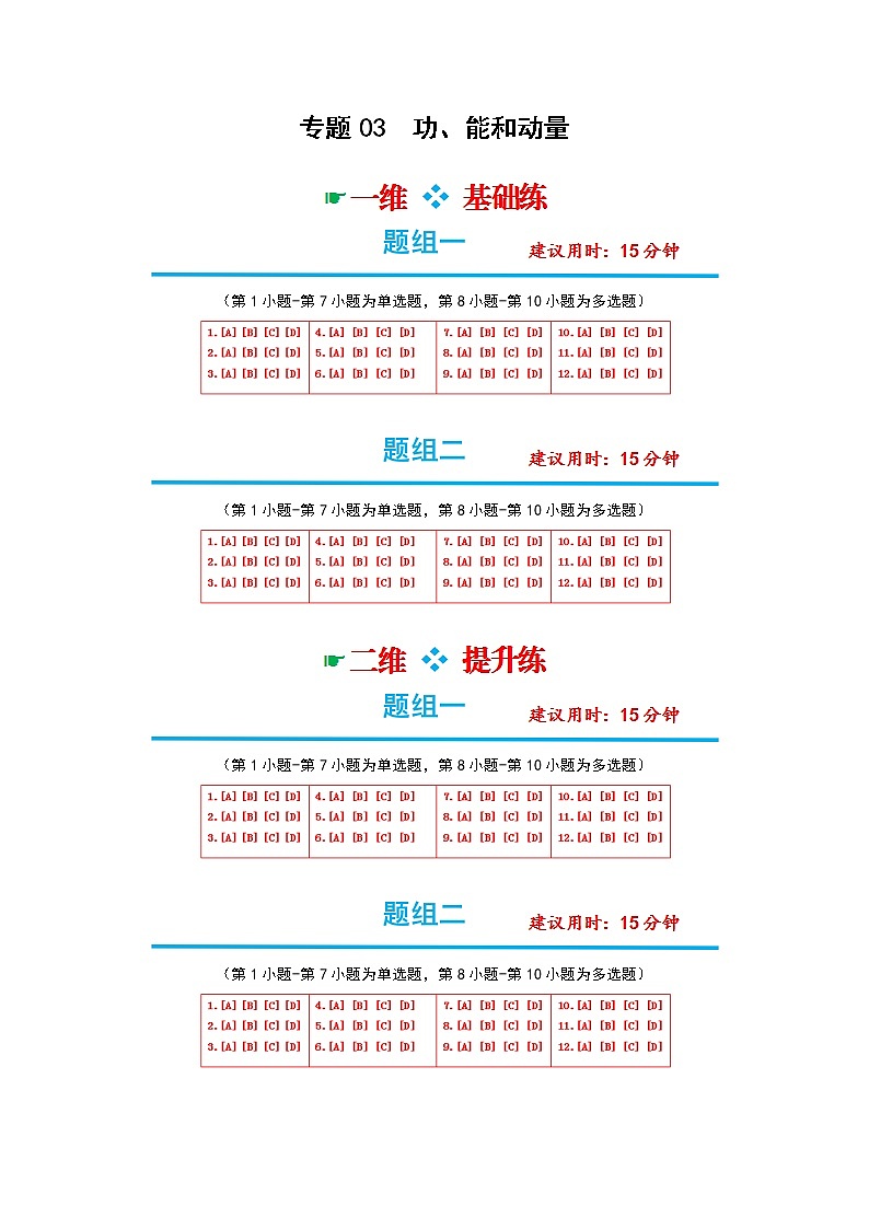 专题03  功、能和动量-高考物理分题型多维刷题练（答题卡）第1页