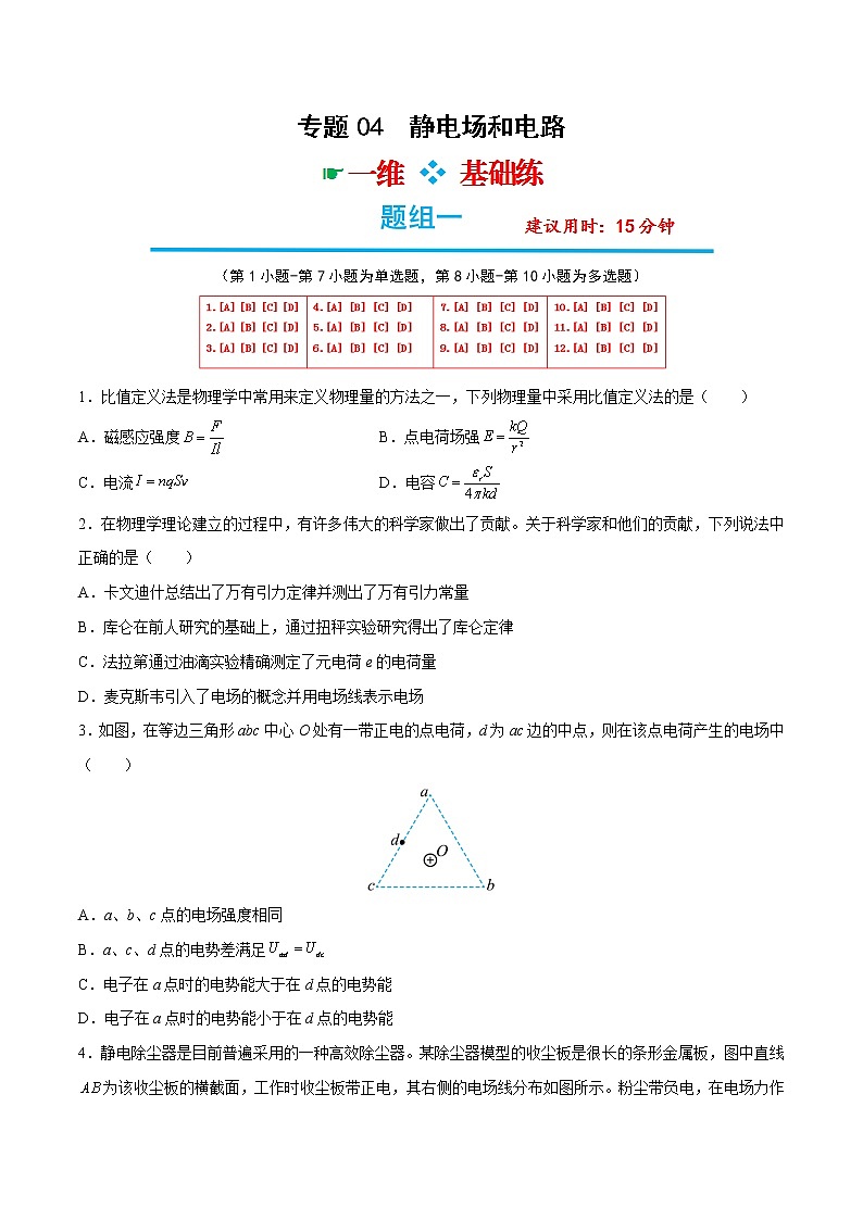 专题04  静电场和电路-高考物理分题型多维刷题练（原卷版）第1页