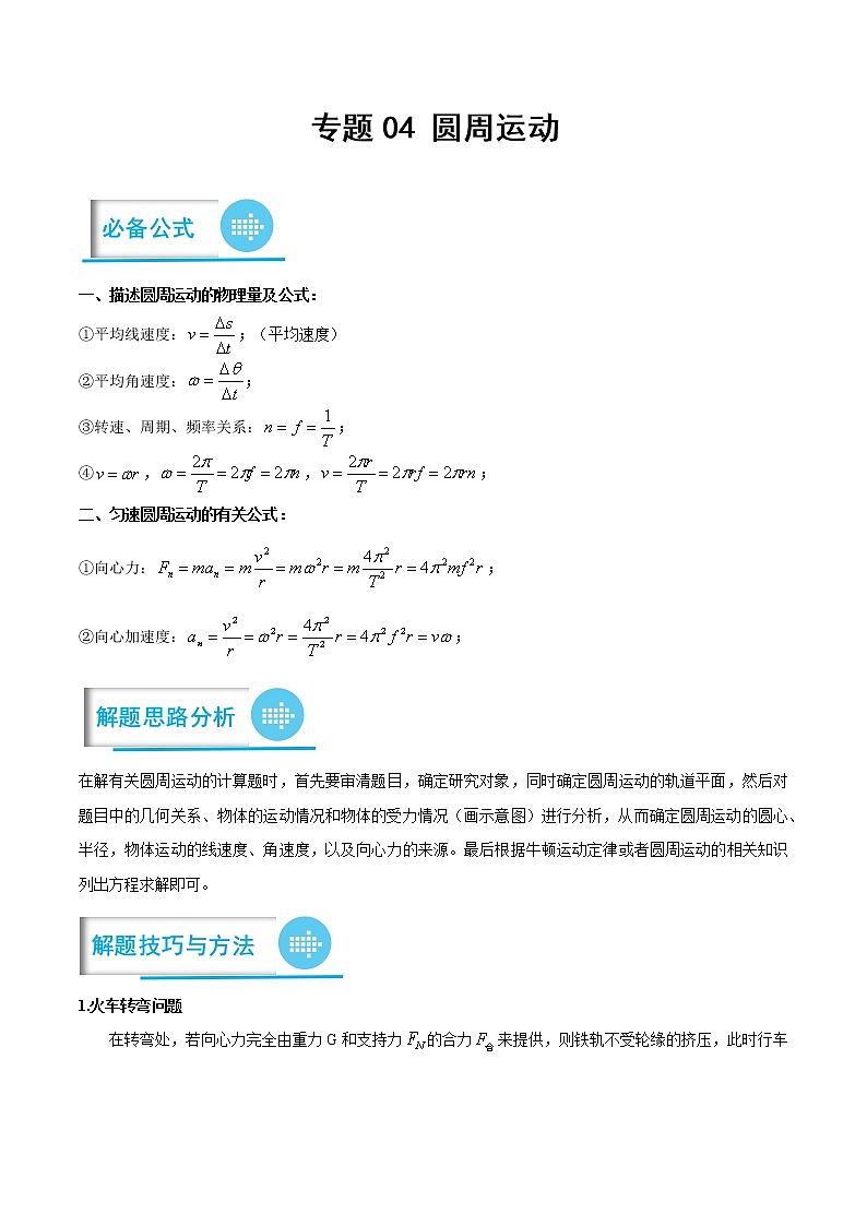 专题04 圆周运动（原卷版）-高考物理计算题专项突破第1页
