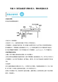 专题05 探究加速度与物体受力、物体质量的关系-高考物理实验题专项突破