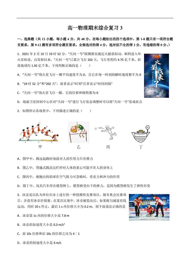 高一上册物理期末复习3 模拟卷+答案第1页