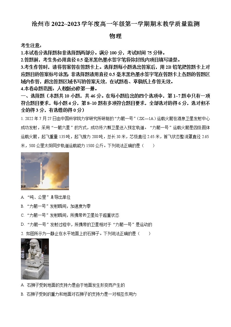 2023沧州高一上学期期末物理试题含答案第1页