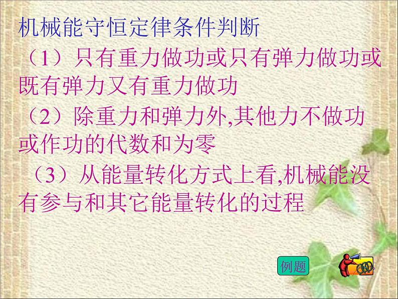 2022-2023年人教版(2019)新教材高中物理必修2 第8章机械能守恒定律章末综合(3)课件06