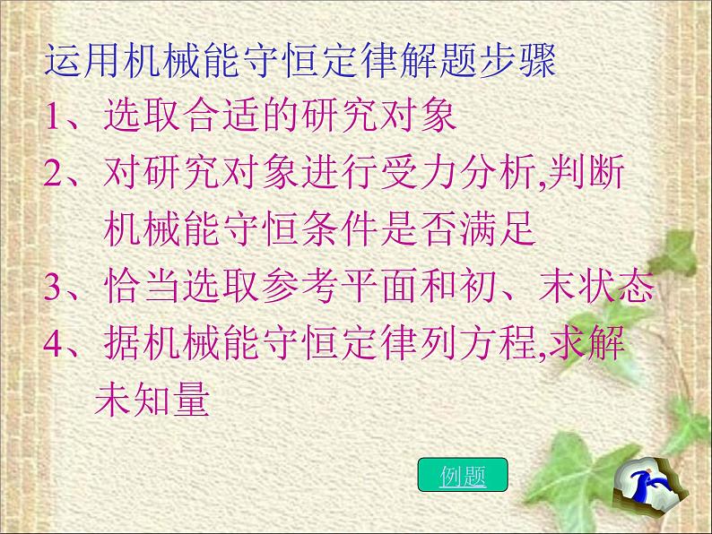 2022-2023年人教版(2019)新教材高中物理必修2 第8章机械能守恒定律章末综合(3)课件07