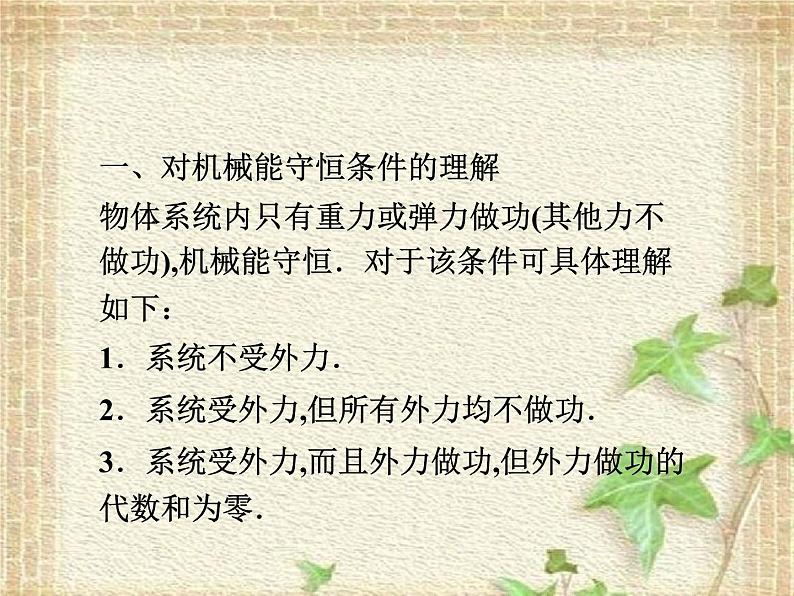 2022-2023年人教版(2019)新教材高中物理必修2 第8章机械能守恒定律第4节机械能守恒定律(5)课件第6页