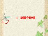 2022-2023年人教版(2019)新教材高中物理必修2 第8章机械能守恒定律第4节机械能守恒定律(6)课件
