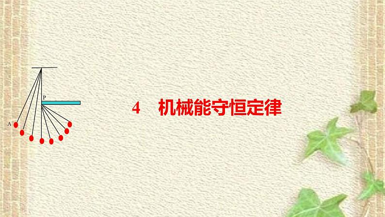 2022-2023年人教版(2019)新教材高中物理必修2 第8章机械能守恒定律第4节机械能守恒定律(6)课件第1页