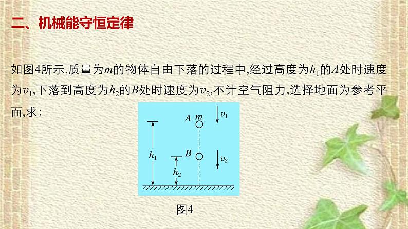 2022-2023年人教版(2019)新教材高中物理必修2 第8章机械能守恒定律第4节机械能守恒定律(6)课件第6页