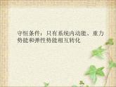 2022-2023年人教版(2019)新教材高中物理必修2 第8章机械能守恒定律第4节机械能守恒定律(8)课件