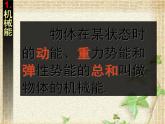 2022-2023年人教版(2019)新教材高中物理必修2 第8章机械能守恒定律第4节机械能守恒定律(9)课件