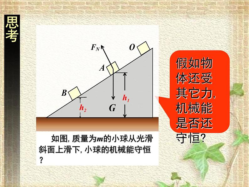 2022-2023年人教版(2019)新教材高中物理必修2 第8章机械能守恒定律第4节机械能守恒定律(9)课件第8页