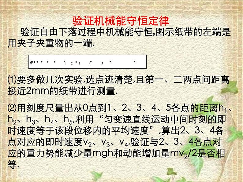 2022-2023年人教版(2019)新教材高中物理必修2 第8章机械能守恒定律第5节实验：验证机械能守恒定律(3)课件02