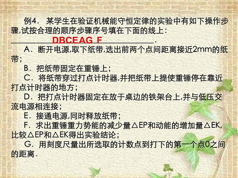 2022-2023年人教版(2019)新教材高中物理必修2 第8章机械能守恒定律第5节实验：验证机械能守恒定律(3)课件08