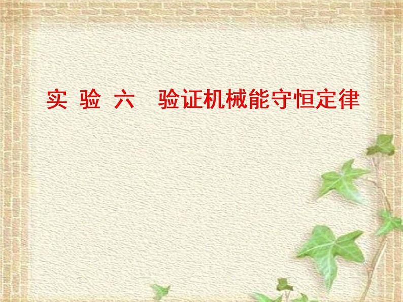 2022-2023年人教版(2019)新教材高中物理必修2 第8章机械能守恒定律第5节实验：验证机械能守恒定律课件(1)01