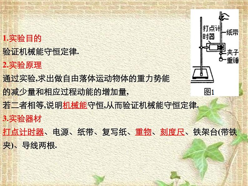 2022-2023年人教版(2019)新教材高中物理必修2 第8章机械能守恒定律第5节实验：验证机械能守恒定律课件(1)02