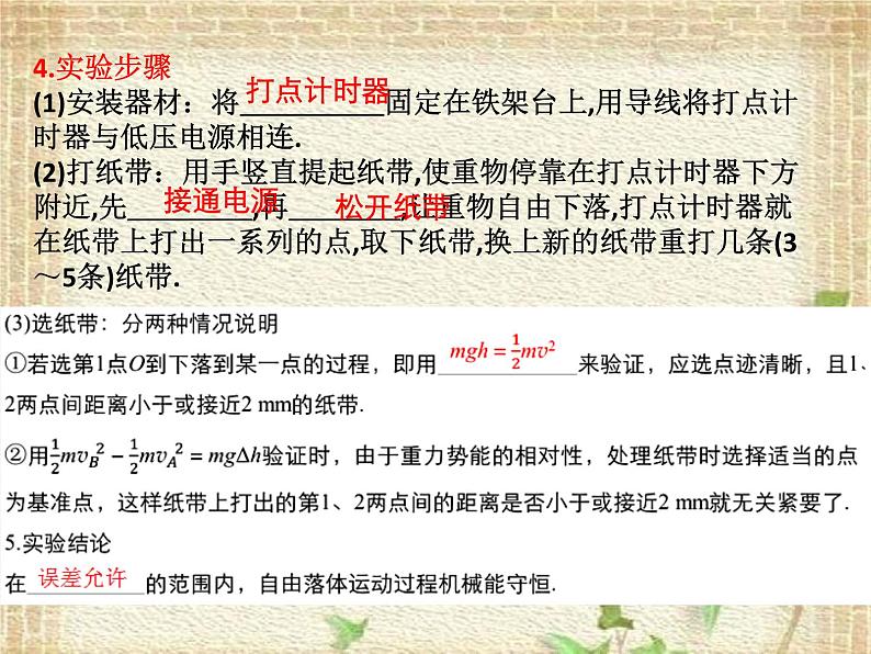 2022-2023年人教版(2019)新教材高中物理必修2 第8章机械能守恒定律第5节实验：验证机械能守恒定律课件(1)03