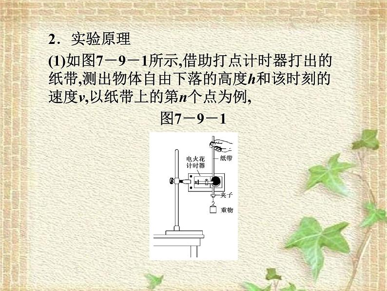 2022-2023年人教版(2019)新教材高中物理必修2 第8章机械能守恒定律第5节实验：验证机械能守恒定律课件第3页