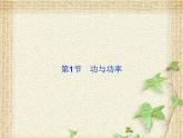 2022-2023年人教版(2019)新教材高中物理必修2 第8章机械能守恒定律第1节功与功率(2)课件