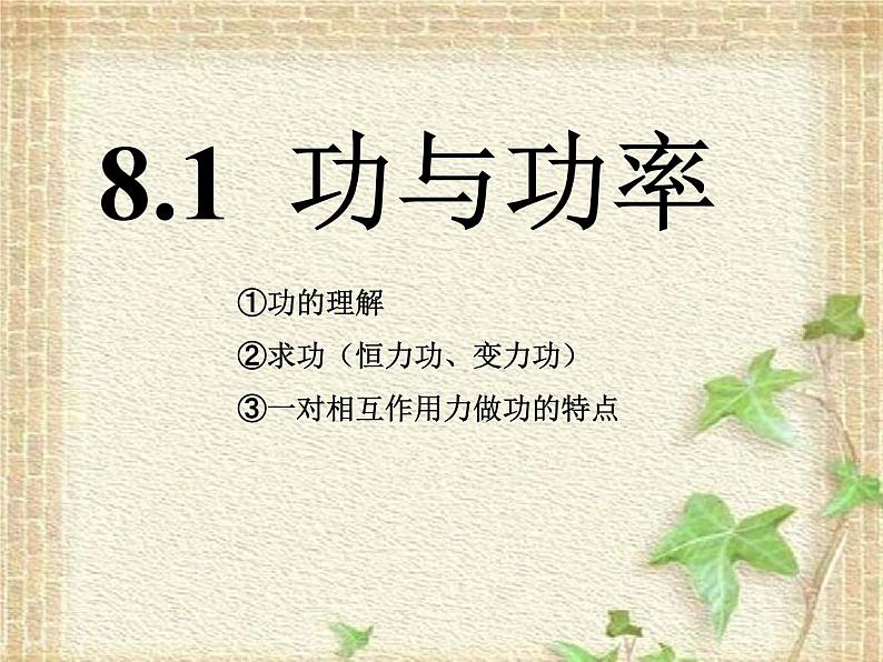 2022-2023年人教版(2019)新教材高中物理必修2 第8章机械能守恒定律第1节功与功率(3)课件01