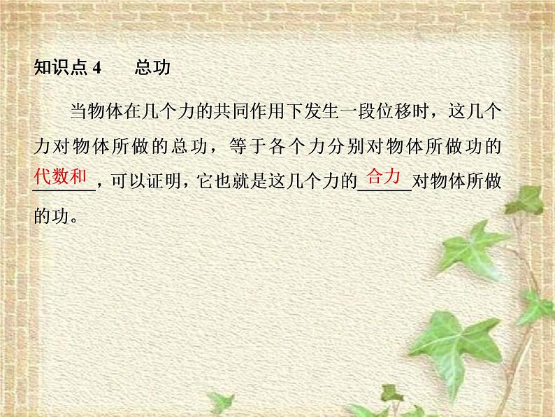 2022-2023年人教版(2019)新教材高中物理必修2 第8章机械能守恒定律第1节功与功率(3)课件05