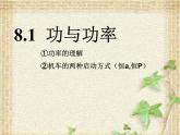 2022-2023年人教版(2019)新教材高中物理必修2 第8章机械能守恒定律第1节功与功率(4)课件