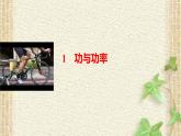 2022-2023年人教版(2019)新教材高中物理必修2 第8章机械能守恒定律第1节功与功率(7)课件