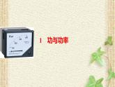 2022-2023年人教版(2019)新教材高中物理必修2 第8章机械能守恒定律第1节功与功率(8)课件