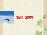 2022-2023年人教版(2019)新教材高中物理必修2 第8章机械能守恒定律第1节功与功率(9)课件