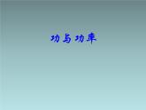 2022-2023年人教版(2019)新教材高中物理必修2 第8章机械能守恒定律第1节功与功率(11)课件