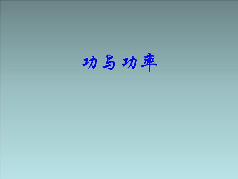 2022-2023年人教版(2019)新教材高中物理必修2 第8章机械能守恒定律第1节功与功率(11)课件第1页