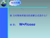 2022-2023年人教版(2019)新教材高中物理必修2 第8章机械能守恒定律第1节功与功率(11)课件